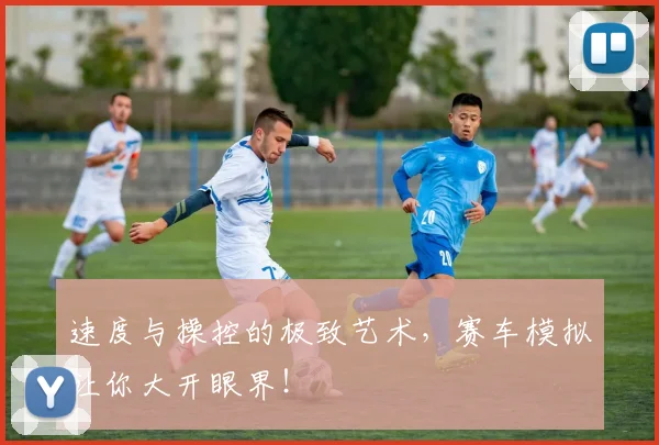 速度与操控的极致艺术,赛车模拟让你大开眼界!