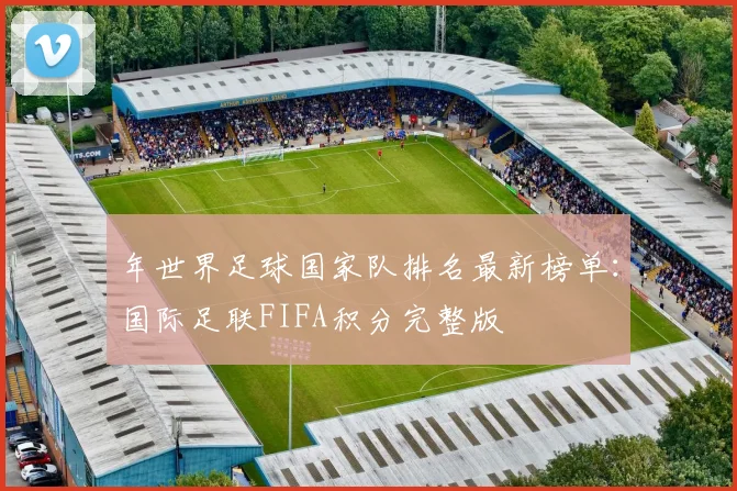 年世界足球国家队排名最新榜单:国际足联FIFA积分完整版