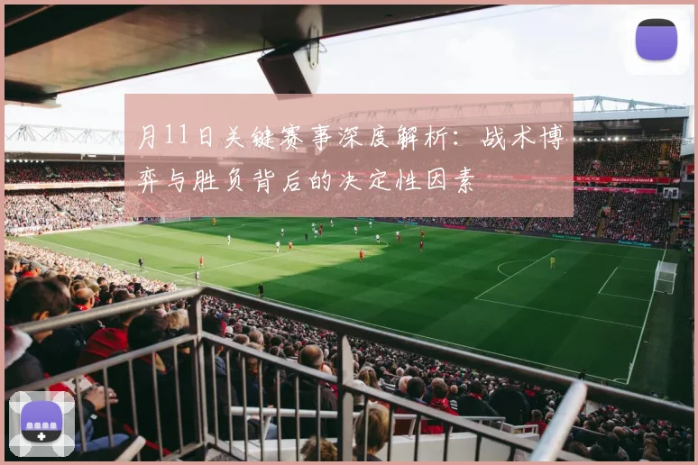 月11日关键赛事深度解析:战术博弈与胜负背后的决定性因素