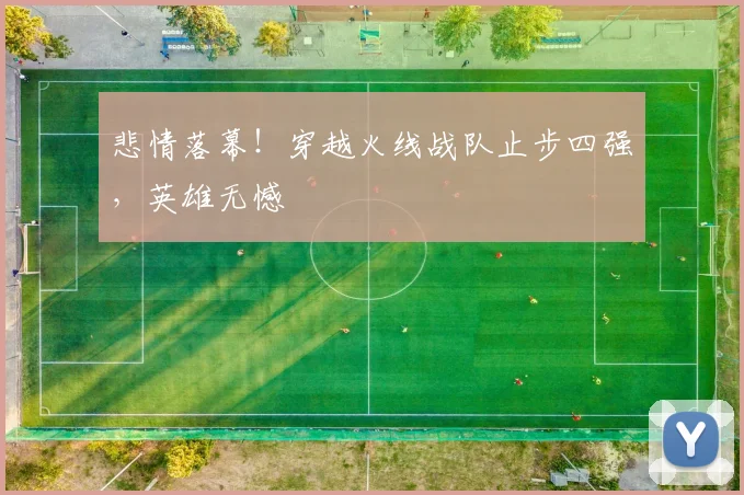 悲情落幕！穿越火线战队止步四强，英雄无憾