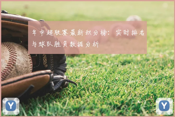 年中超联赛最新积分榜：实时排名与球队胜负数据分析