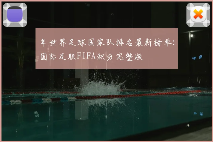 年世界足球国家队排名最新榜单:国际足联FIFA积分完整版