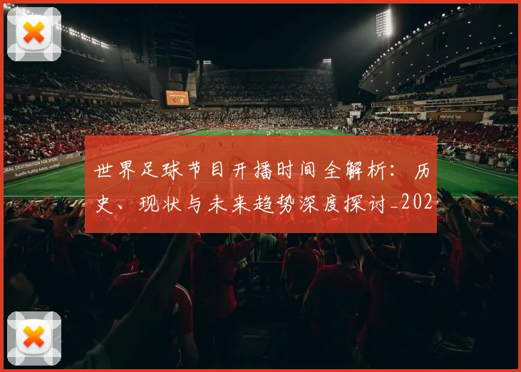 世界足球节目开播时间全解析:历史、现状与未来趋势深度探讨_20260609201601