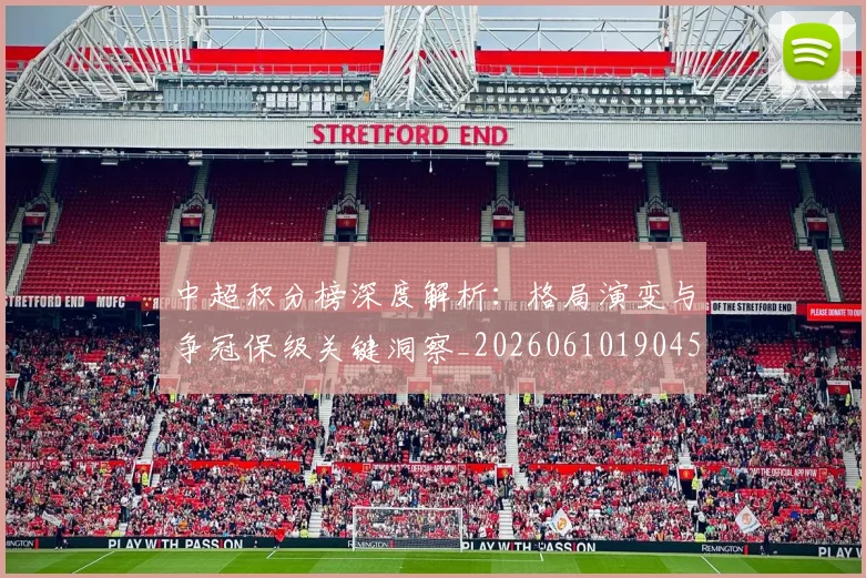 中超积分榜深度解析:格局演变与争冠保级关键洞察_20260610190456