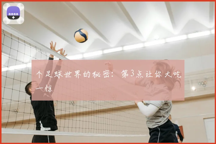 个足球世界的秘密:第3点让你大吃一惊
