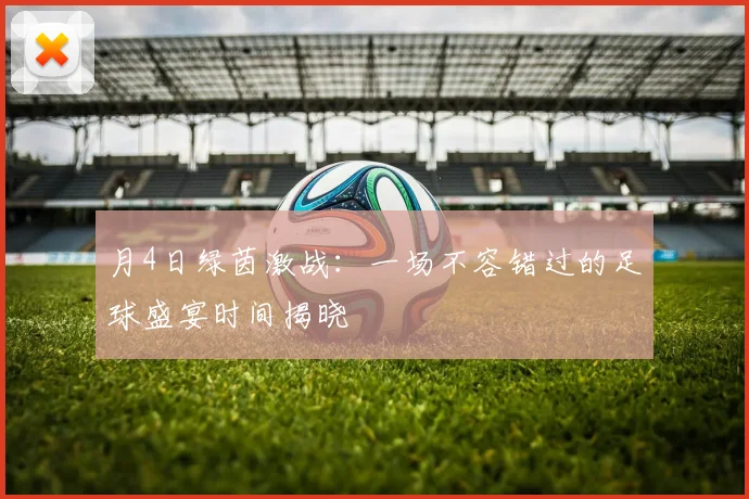 月4日绿茵激战:一场不容错过的足球盛宴时间揭晓