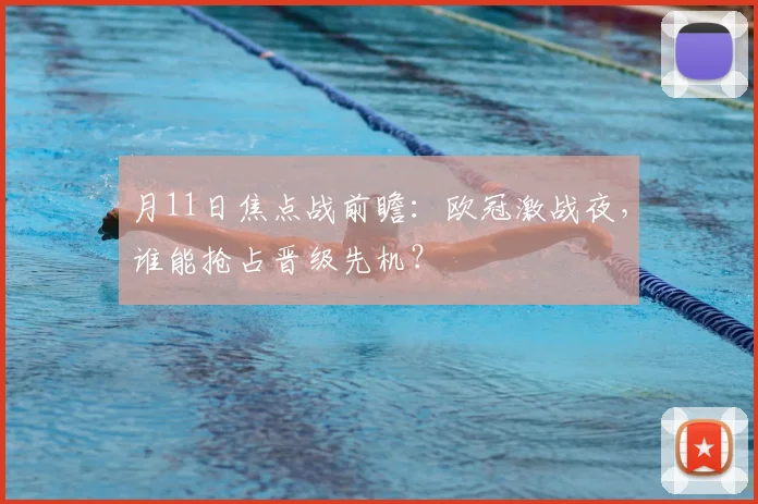 月11日焦点战前瞻:欧冠激战夜,谁能抢占晋级先机?